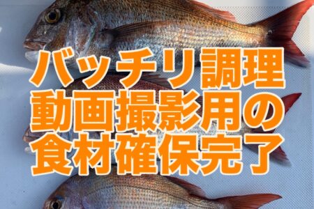 １月１６日『YouTube調理動画』用の食材調達🛥️💨