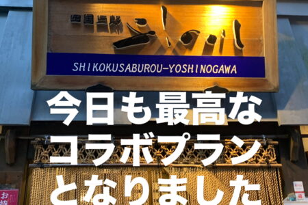 １月２９日『四国三郎 よしの川』コラボプラン🎣