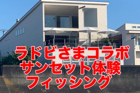 ３月１７日『サンセット体験フィッシング』❗️