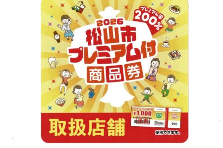 ３月２３日『松山市プレミアム付商品券』取扱スタート❗️