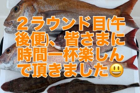５月５日２ラウンド目(午後便)の釣果です🎣
