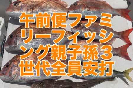６月１３日午前便ファミリーフィッシングでの釣果です🎣