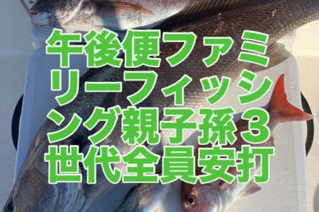５月３１日午後便２ラウンド目ファミリーフィッシングの釣果です🎣
