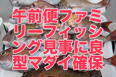 ６月２８日午前便ファミリーフィッシングでの釣果です🎣