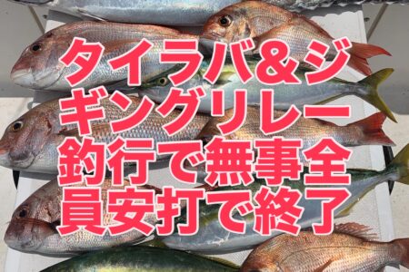 ６月６日午前便タイラバ＆ジギングでの釣果です🎣