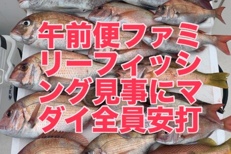 ６月１４日午前便ファミリーフィッシングでの釣果です🎣