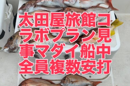 ７月５日午前便『太田屋旅館』コラボプラン２日目の釣果です🎣