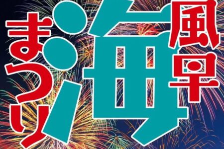 ７月２５日 午後便２ラウンド目『風早海まつり 花火大会』警戒船出港❗️