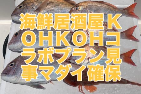７月１５日午前便『海鮮居酒屋KOHKOH本店』コラボプラン❗️