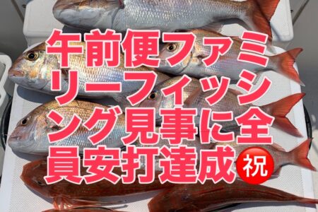 ７月１９日午前便１ラウンド目ファミリーフィッシングでの釣果です🎣