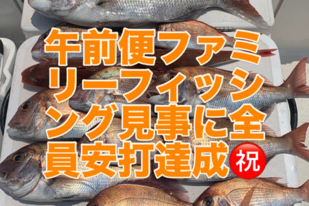 ７月２４日午前便ファミリーフィッシングでの釣果です🎣