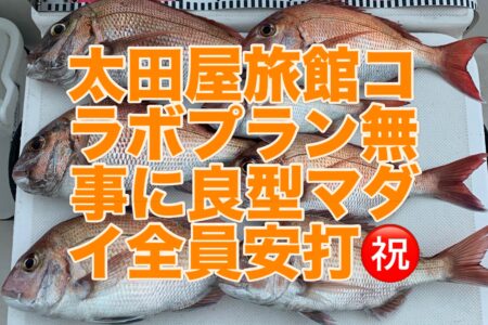 ７月４日午後便『太田屋旅館』コラボプラン１日目の釣果です🎣