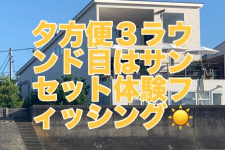 ８月１５日３ラウンド目『サンセット体験フィッシング』❗️