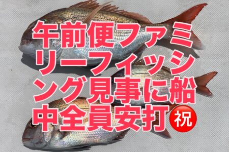 ８月１７日午前便ファミリーフィッシングでの釣果です🎣