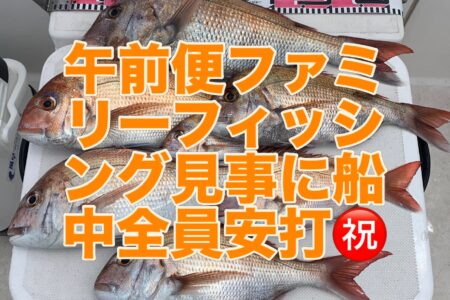 ８月１６日午前便ファミリーフィッシングでの釣果です🎣