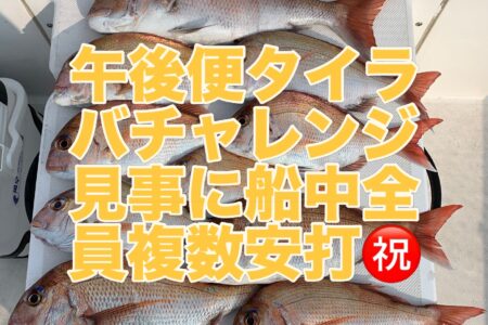 ８月１３日午後便２ラウンド目の釣果です🎣