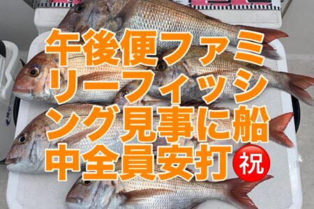 ８月１６日午前便１ラウンド目ファミリーフィッシングでの釣果です🎣