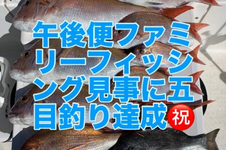 ８月１１日午後便ファミリーフィッシングでの釣果です🎣