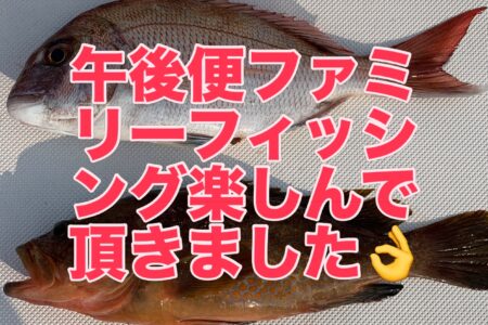 ８月１４日午後便２ラウンド目ファミリーフィッシングでの釣果です🎣