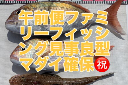 ８月２９日午前便１ラウンド目ファミリーフィッシングでの釣果です🎣