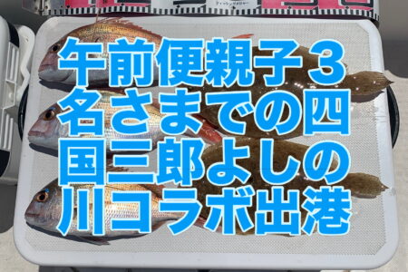 ８月１９日午前便ファミリーフィッシング＆『四国三郎 よしの川』コラボプラン🎣🍺