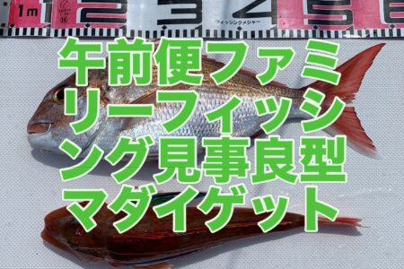 ８月１３日午前便１ラウンド目ファミリーフィッシングでの釣果です🎣