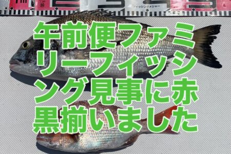 ８月２１日午前便ファミリーフィッシングでの釣果です🎣