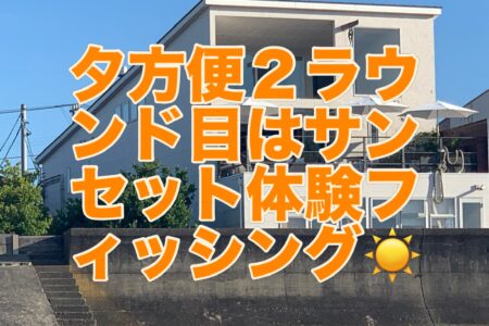 ８月２２日２ラウンド目『サンセット体験フィッシング』❗️