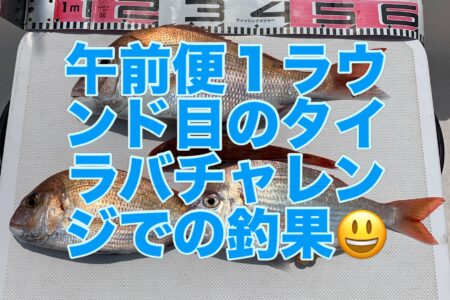８月１５日午前便１ラウンド目の釣果です🎣