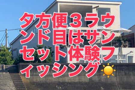 ８月２９日３ラウンド目『サンセット体験フィッシング』❗️