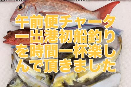 １０月１６日午前便の釣果です🎣