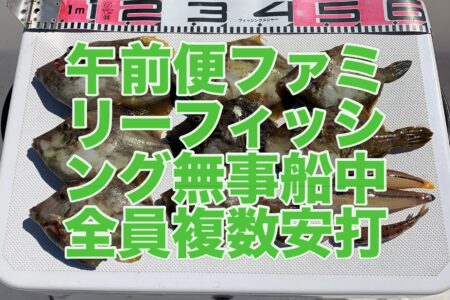 １０月７日午前便ファミリーフィッシングでの釣果です🎣